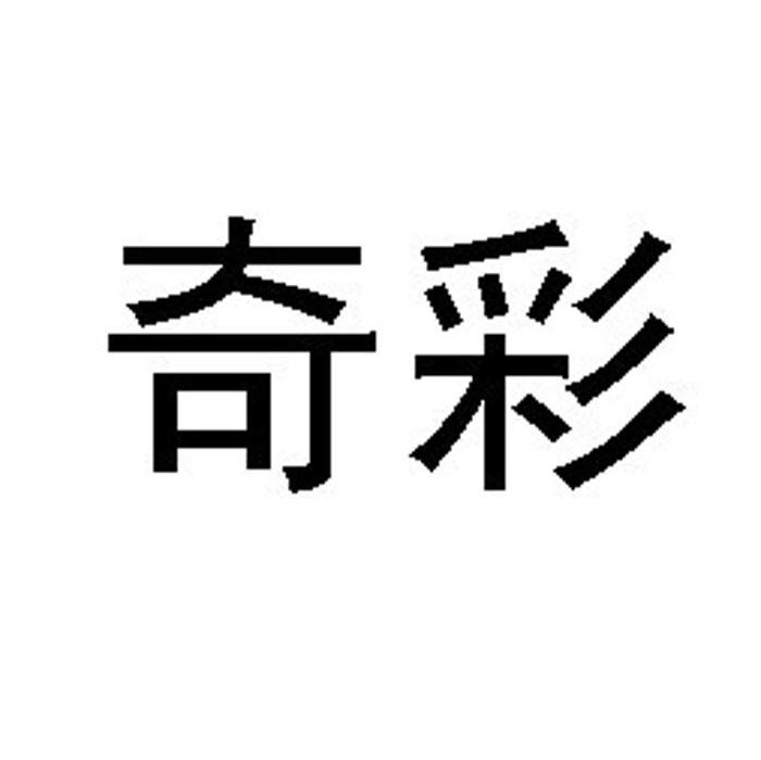 奇彩