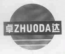 卓达