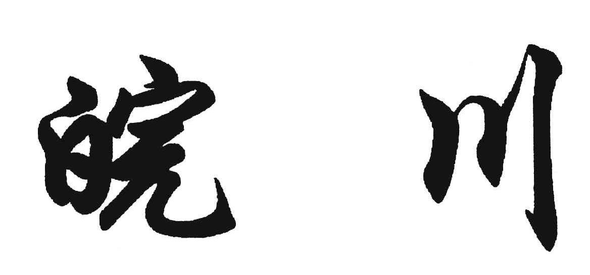 皖川