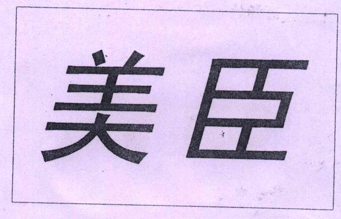 美臣