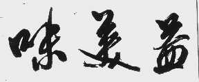 味美益