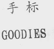 手标  GOODIES