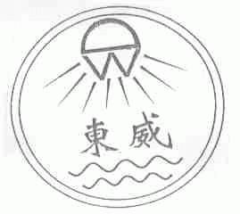 东威