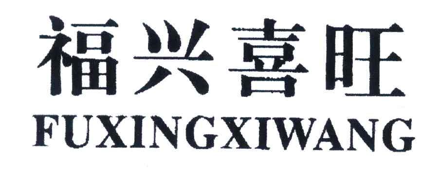 福兴喜旺