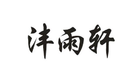 沣雨轩