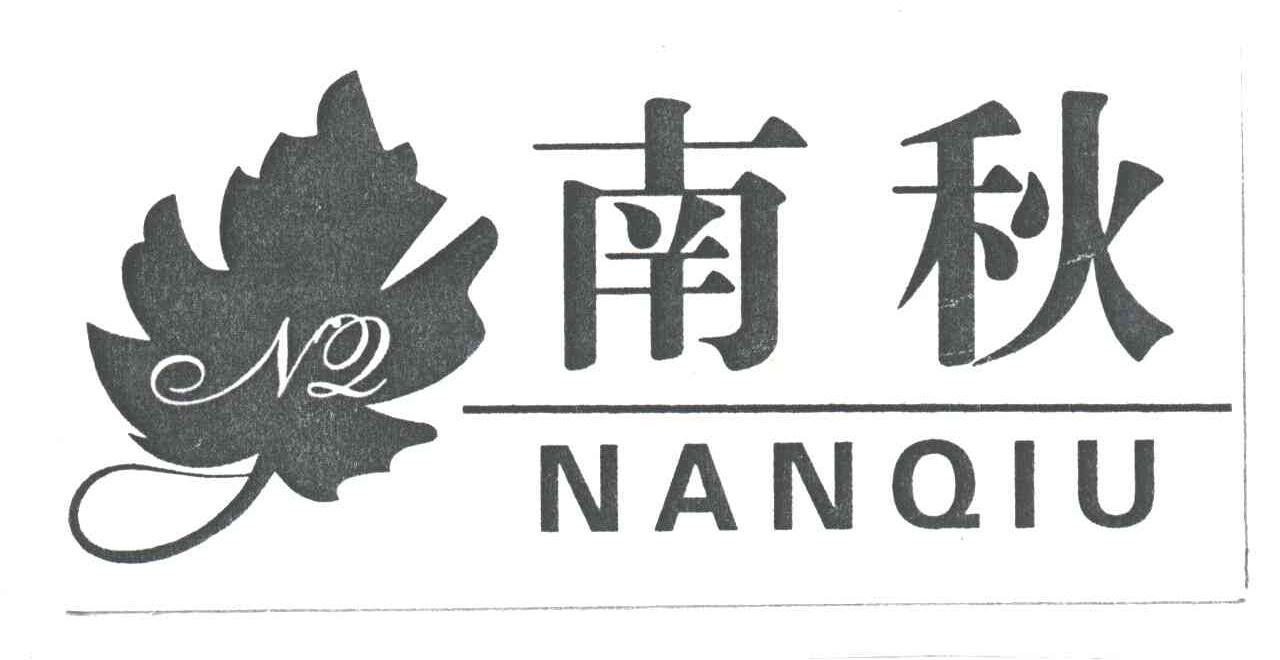 南秋