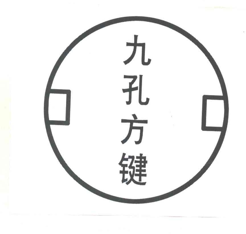 九孔方键