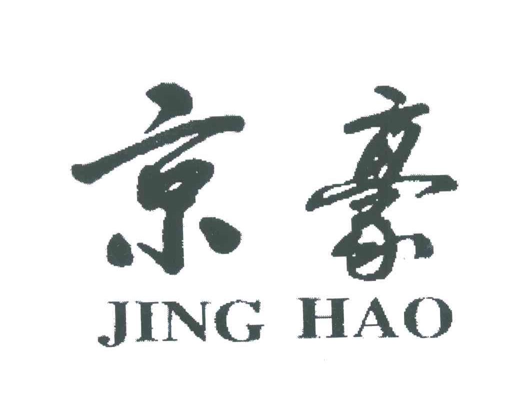 京豪