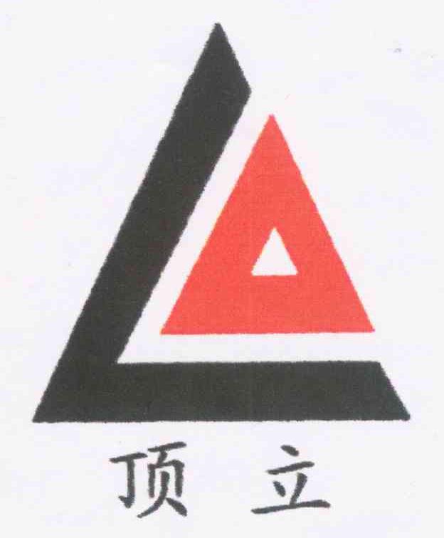 顶立