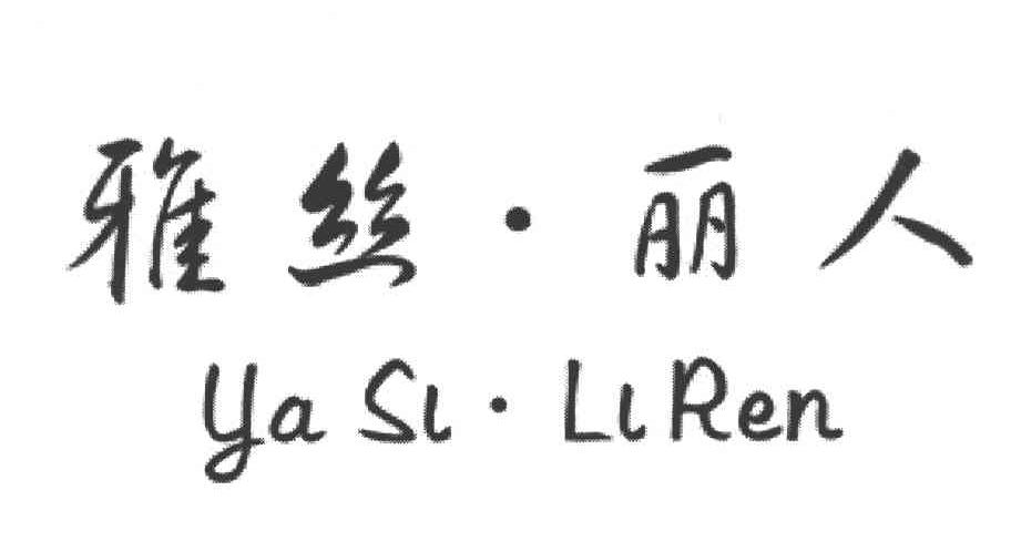 雅丝&middot;丽人