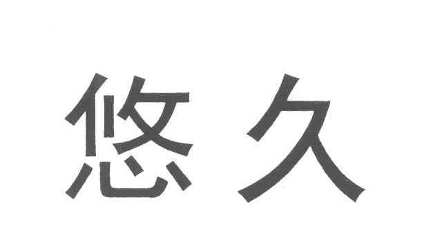 悠久