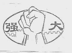 强大