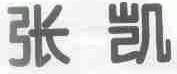 张凯