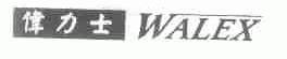 伟力士;WALEX