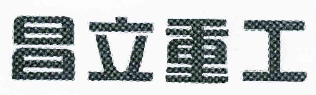 昌立重工