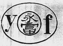 永富