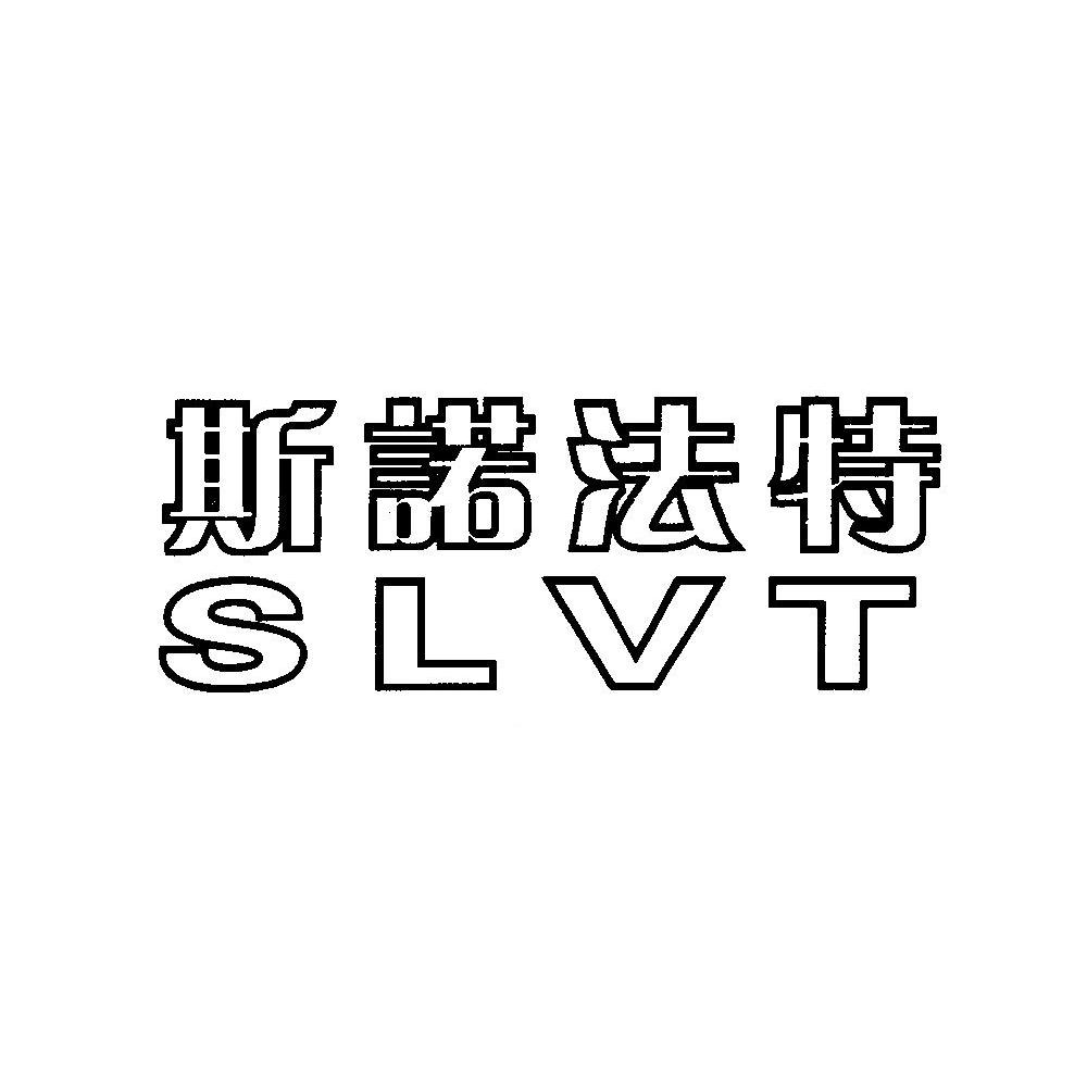 斯诺法特 SLVT