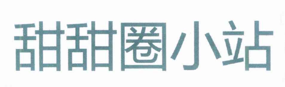 甜甜圈小站