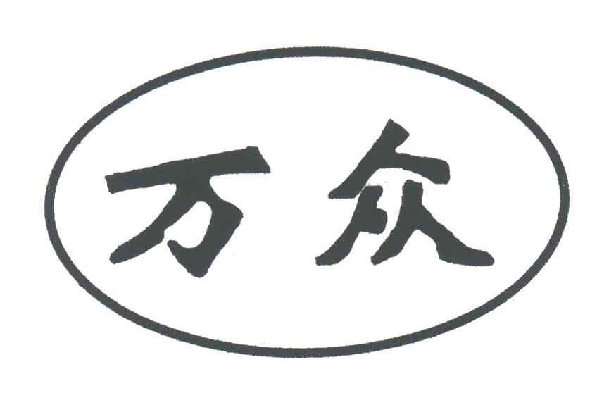 万众