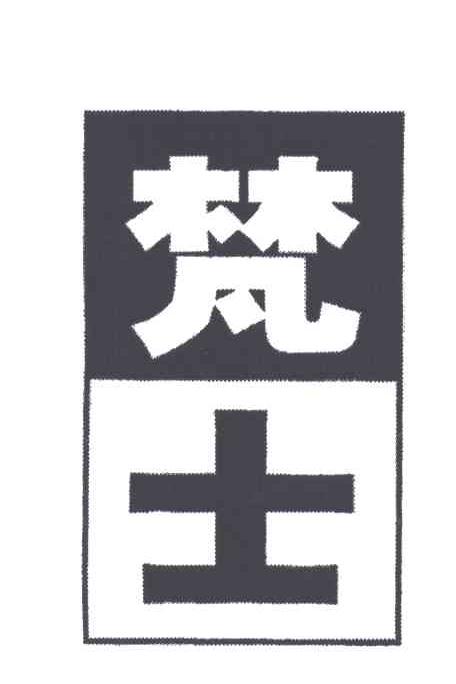 梵士