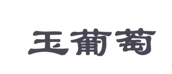玉葡萄