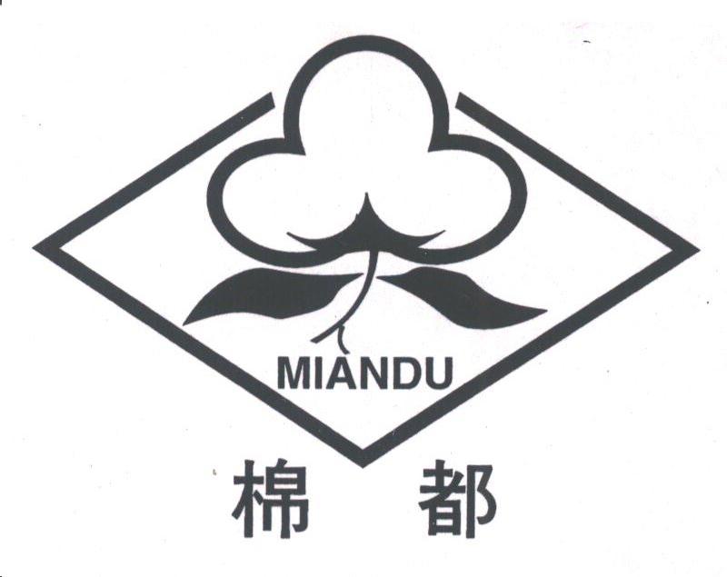 棉都