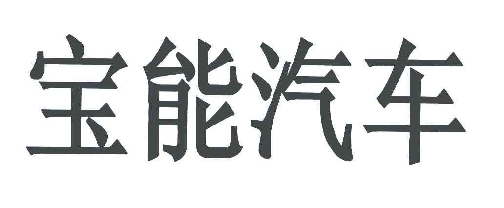 宝能汽车