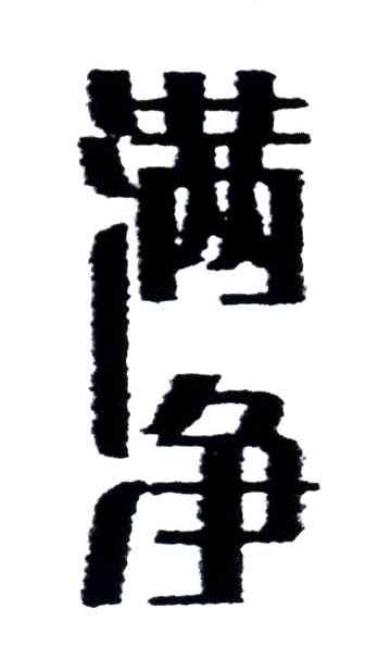 满净