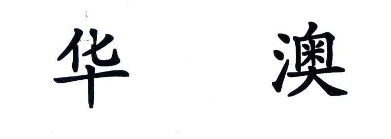华澳