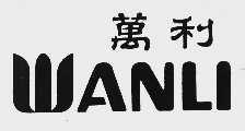 万利