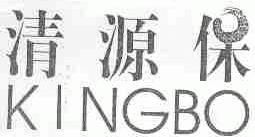 清源保;KINGBO