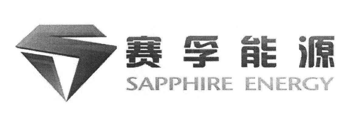 赛孚能源 SAPPHIRE ENERGY