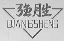 强胜