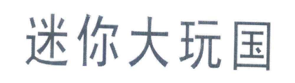 迷你大玩国