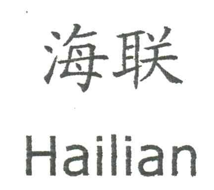 海联