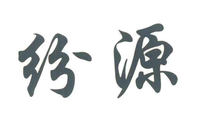 纷源