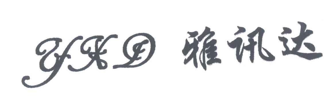 雅讯达;YXD