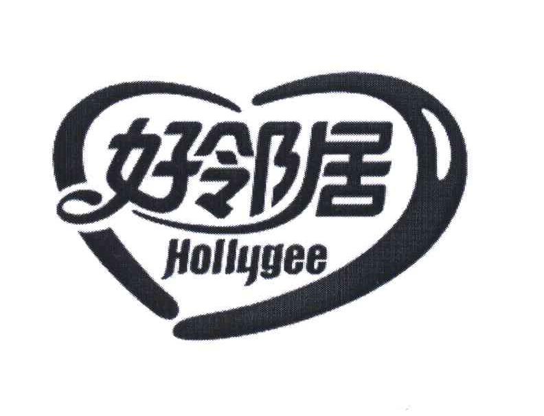好邻居 HOLLYGEE