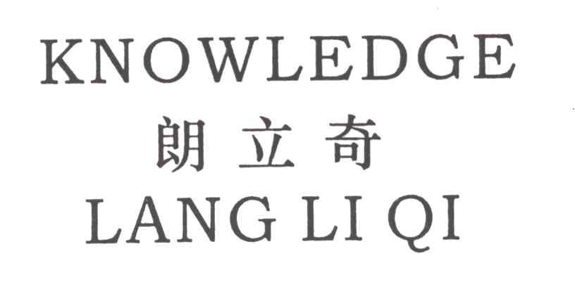 朗立奇