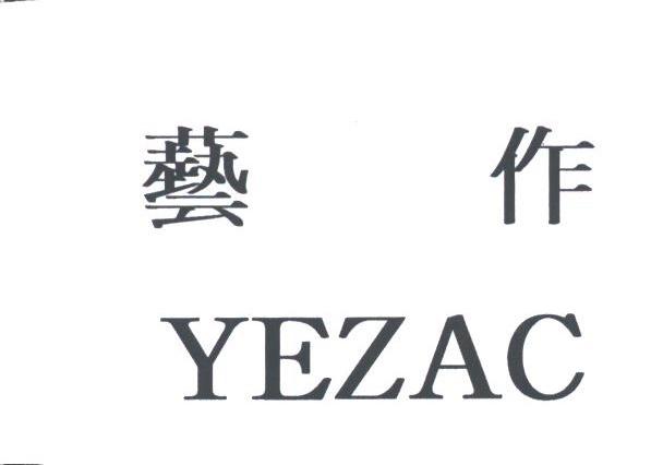 艺作;YEZAC