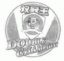双冠王;DOUBLE CHAMPIONS