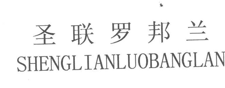 圣联罗邦兰
