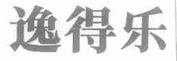 逸得乐