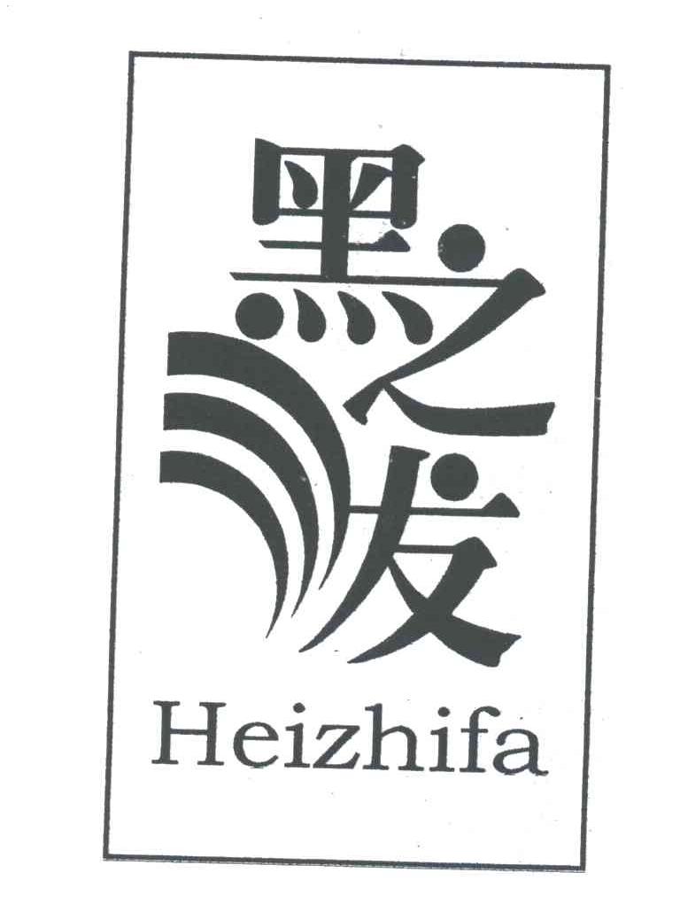 黑之发