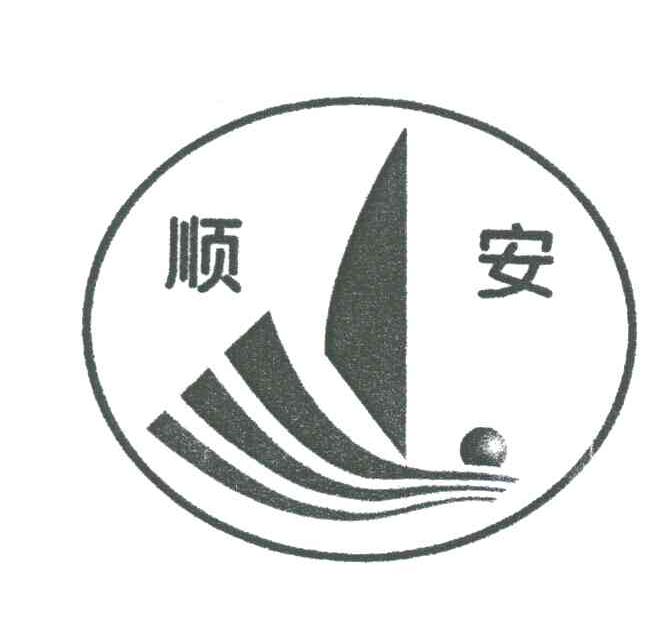 顺安