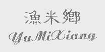 渔米乡