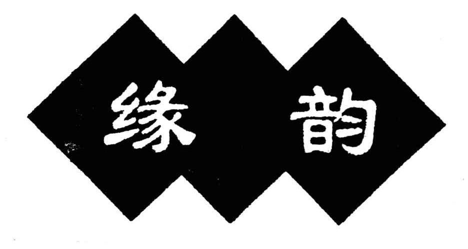 缘韵