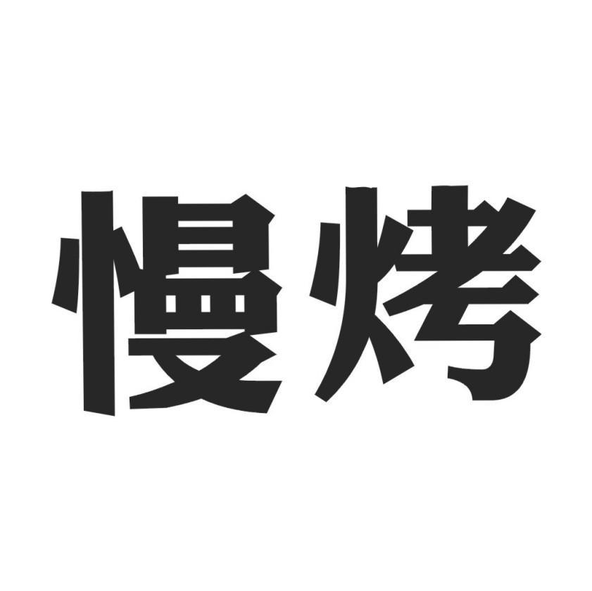 慢烤