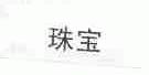 珠宝