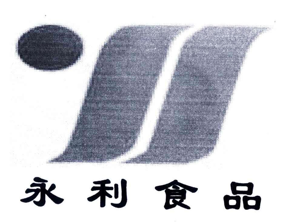 永利食品